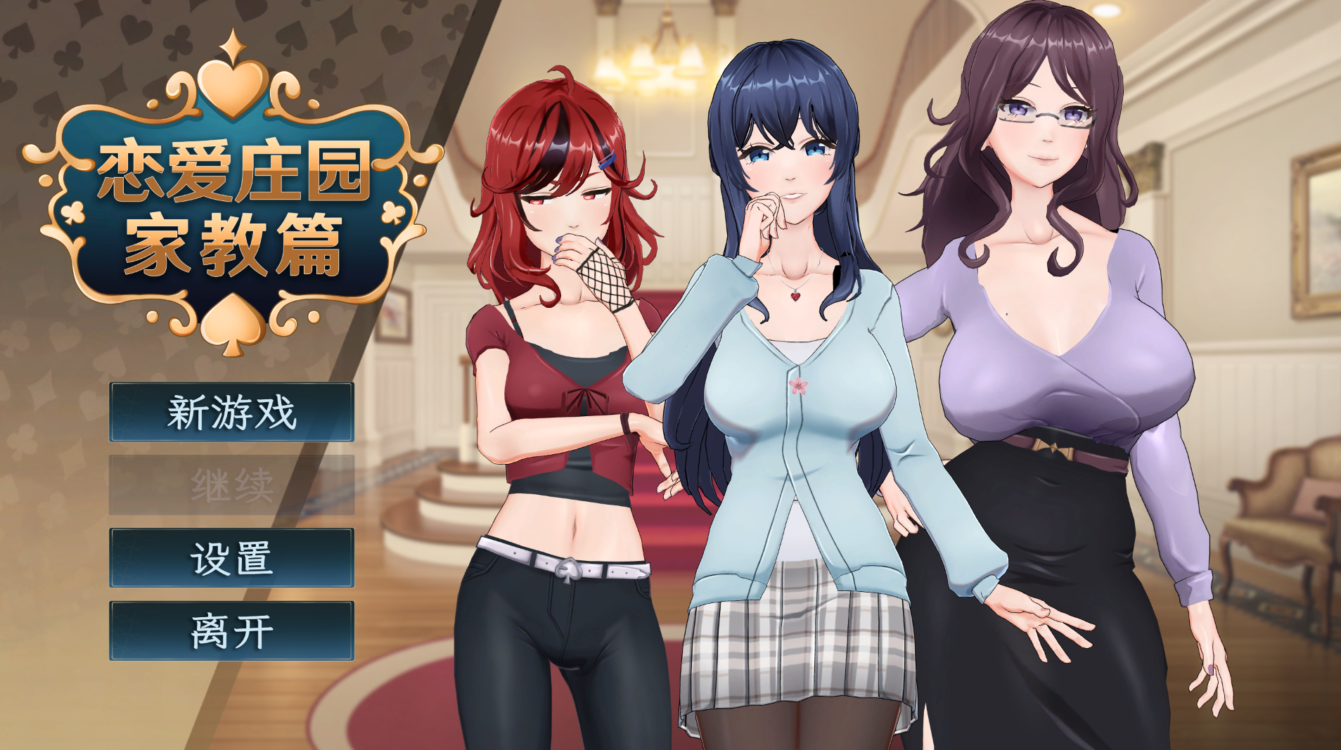 图片[1] - [PC精品SLG] 恋爱庄园 家教篇 Love Mansion 官方中文正式版 [官中步兵动态4G] - ACG play