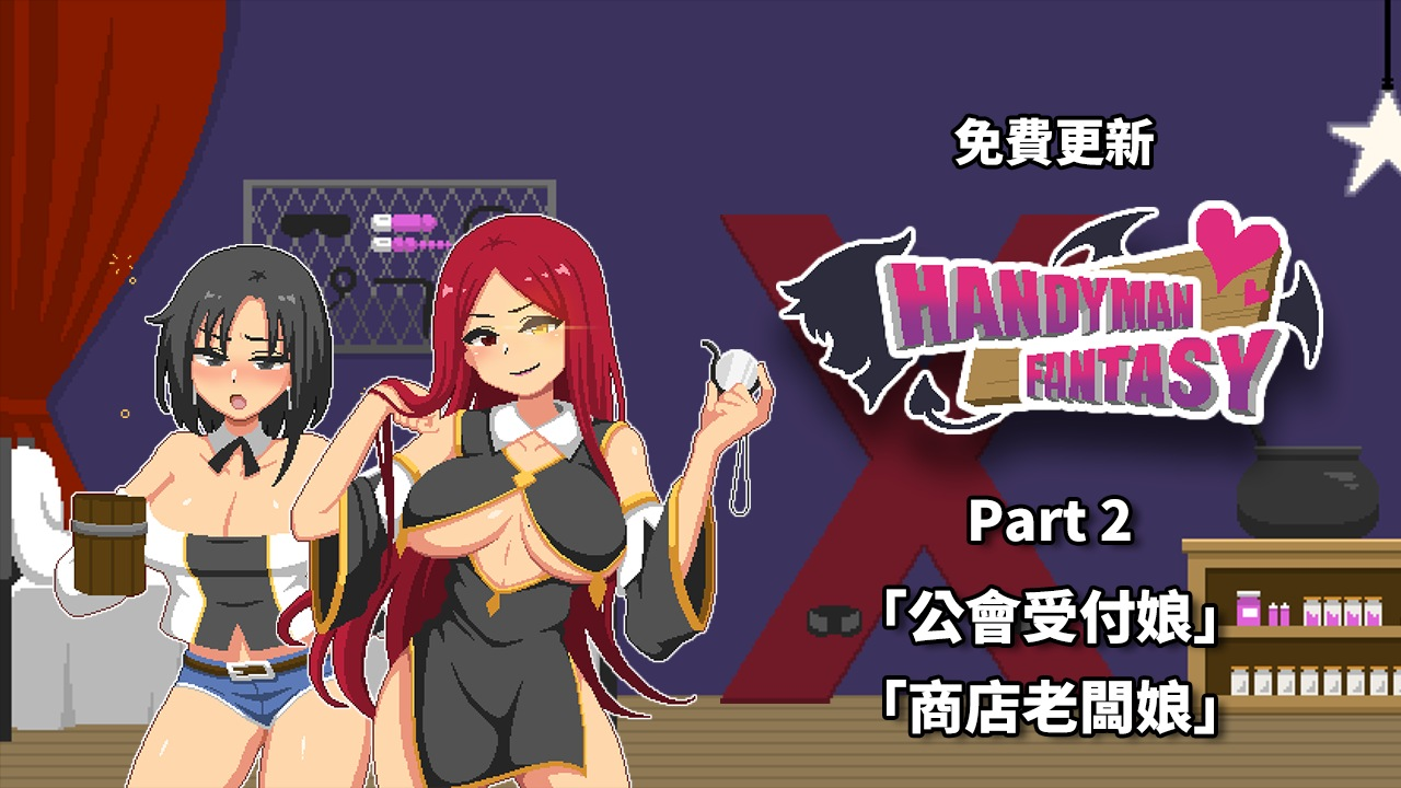 图片[1] - [PC像素SLG] 水电工幻想 Handyman Fantasy 角色DLC1+2 官方正式版 [官中全CG存档美术集1.3G] - ACG play