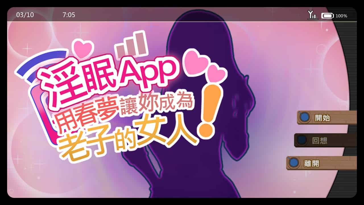 图片[1] - [PC爆款SLG] App~用春梦让妳成为老子的女人!~ Ver1.0.2 官方中文版 [官中动态步兵新作600M] - ACG play