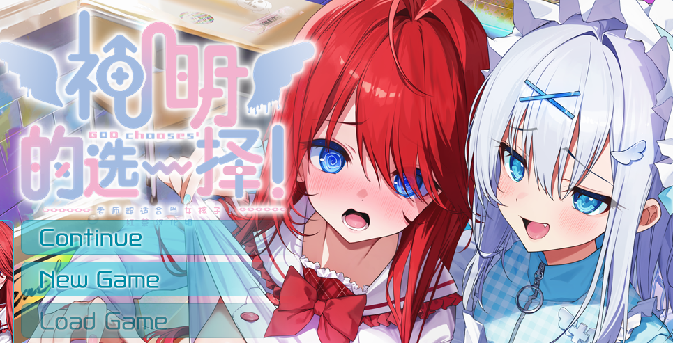 图片[1] - [PC精品ADV] 神明的选择！老师超适合当女孩子！精翻汉化版 [优质精翻全CG存档2.3G] - ACG play