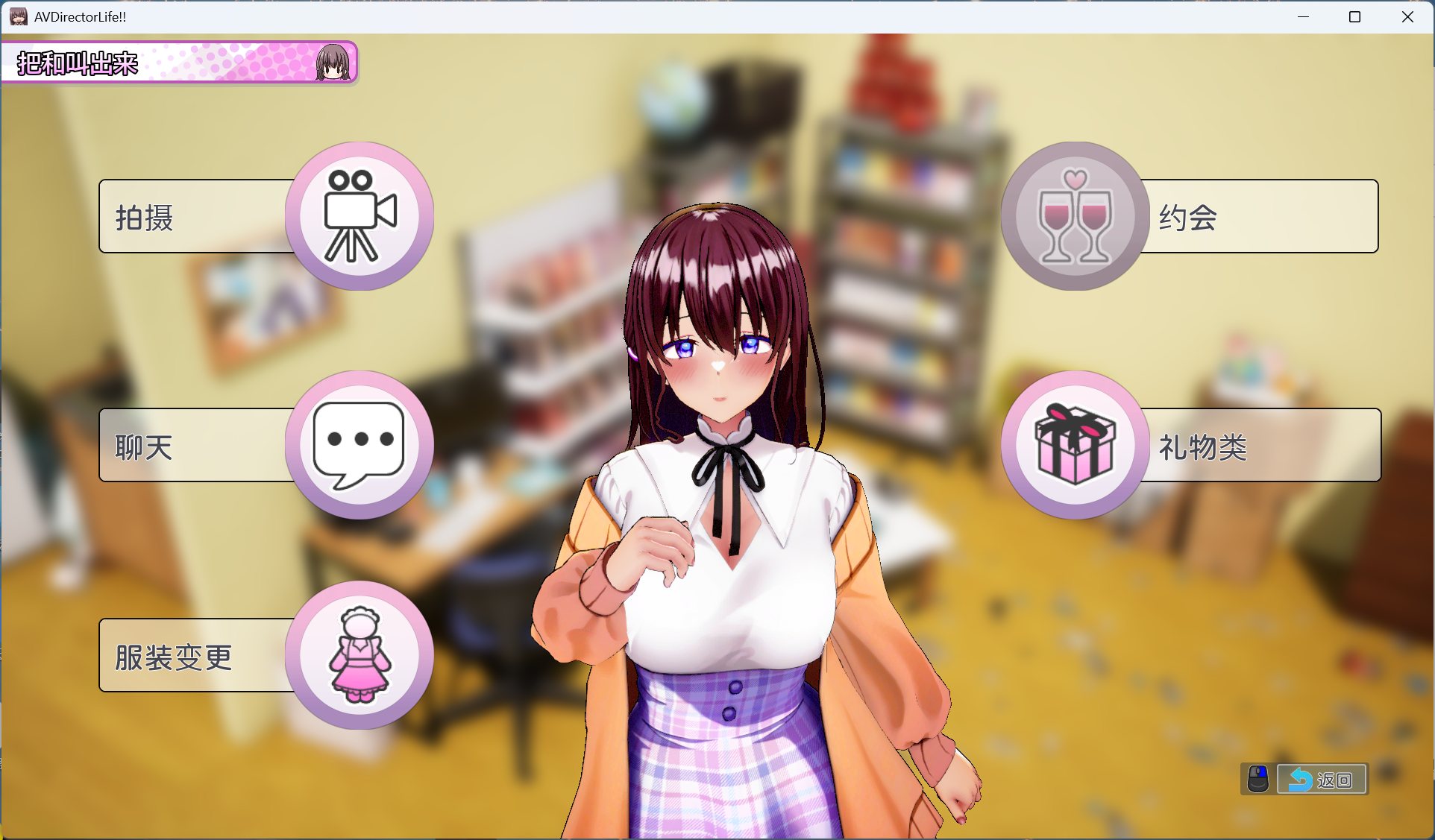 图片[2] - 【PC 互动SLG中文动态全CV】AV导演生活！V1.239 STEAM官方中文步兵版+存档【新官中3.6G】 - ACG play