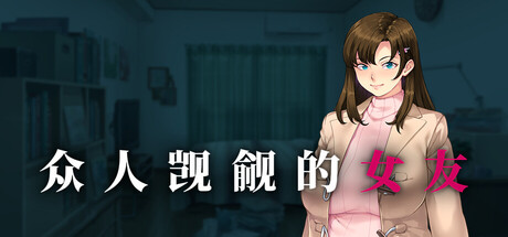 [PC ADV] 众人觊觎的女友 Ver1.0 官方中文版 [官中新作1.4G]