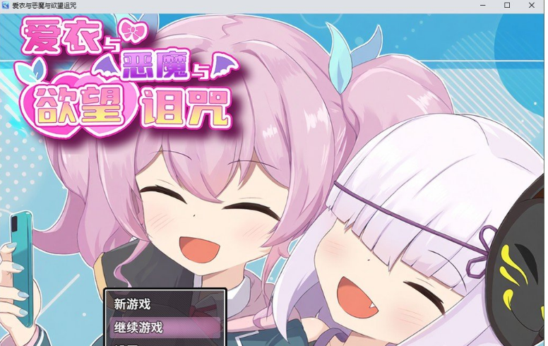 [PC 精品RPG中文]爱衣与恶魔与欲望诅咒 官方中文步兵版+存档[1.7G]