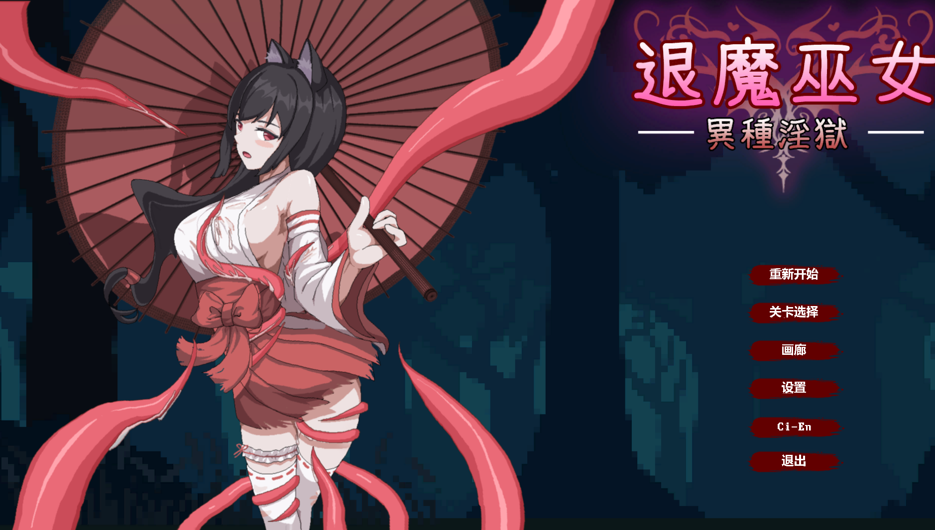 [PC 像素ACT] 退魔巫女 官方中文版 [官中动态全CG400M]