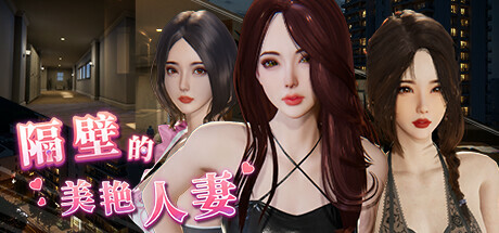 [PC 精品SLG] 隔壁的美艳妻 The Wife Next Door V1.5.7+DLC 官方中文版 [互动官中3D全动态步兵存档11G]