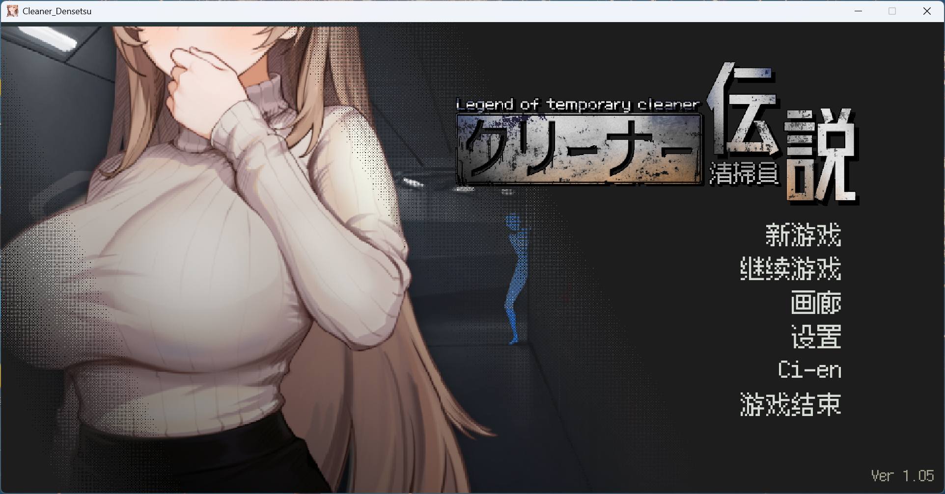 【PC 像素互动SLG中文动态】清洁工传奇 V1.05 官方中文正式版+存档【更新添加画廊900M】