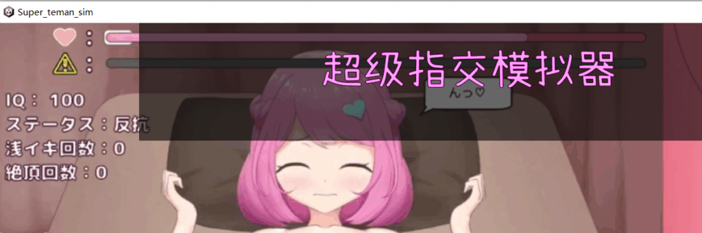 图片[1] - 【PC SLG官中】スーパー手マンシミュレーター - ACG play