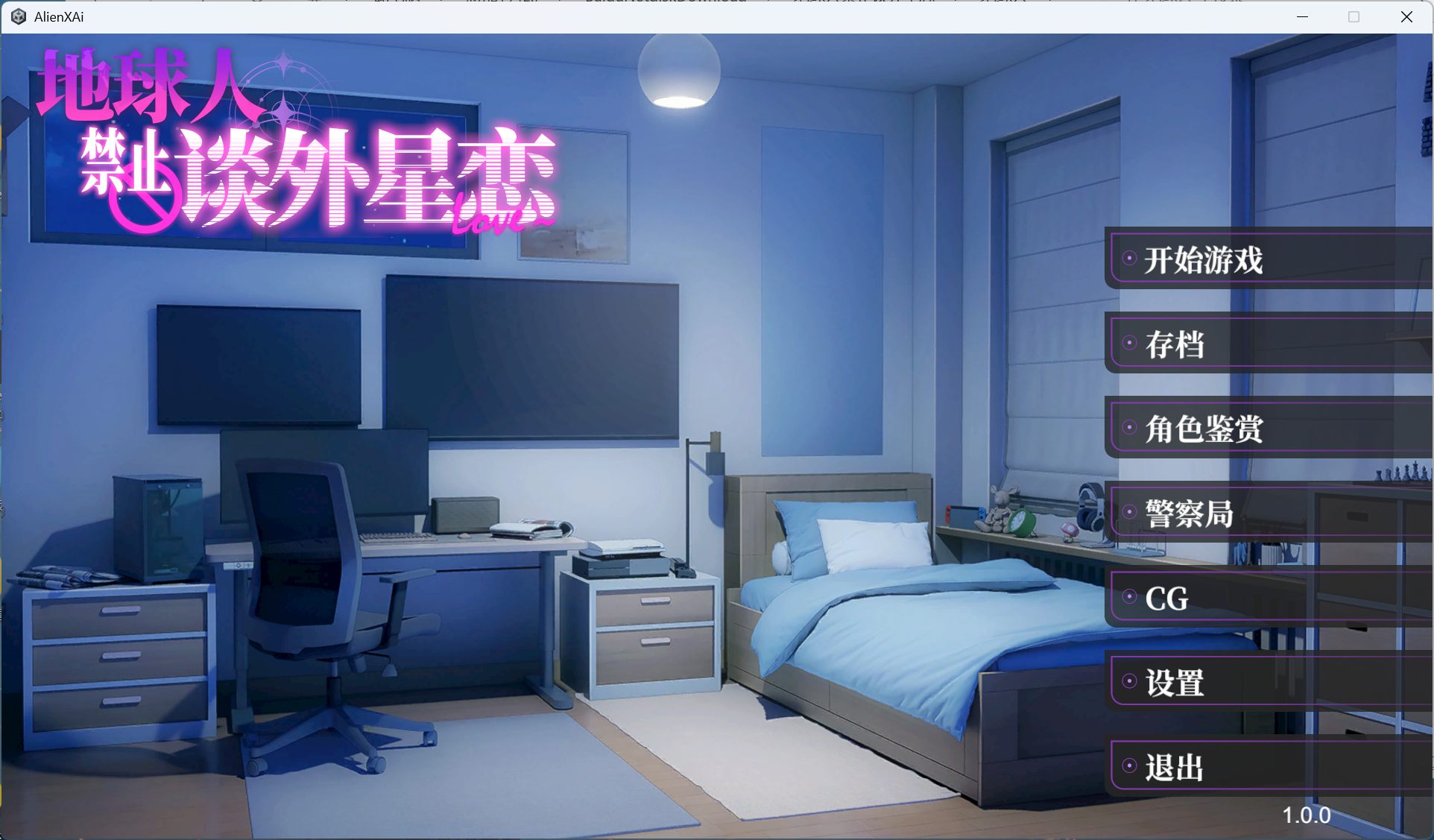 【PC 互动SLG中文全动态全CV】地球人禁止谈外星恋 官方中文步兵版【新作4.2G】