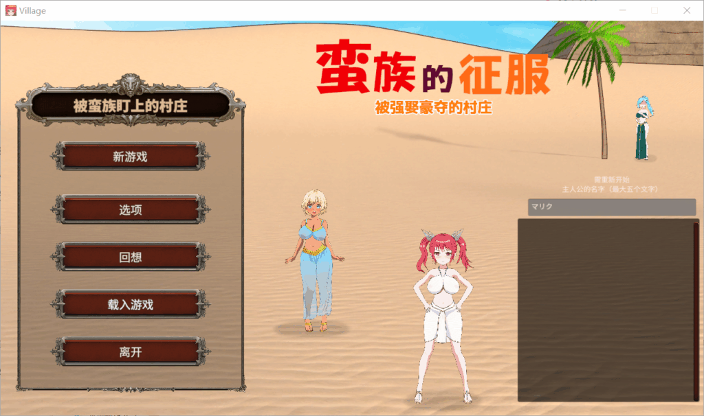 【PC SLG官中步兵】蛮族に狙われた村～村丸ごと寝取られちゃうシミュレーション～