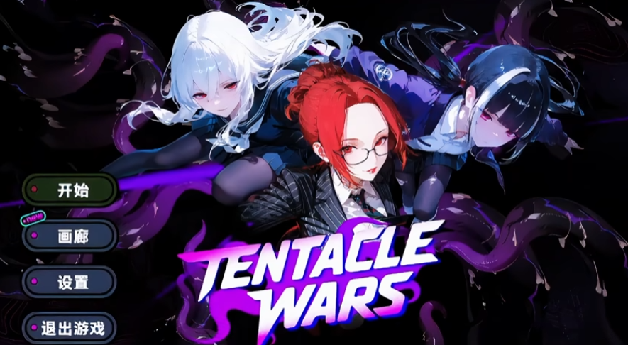 [PC STG] Tentacle Wars Ver1.0.29 官方中文版 [动态官中步兵新作1.1G]