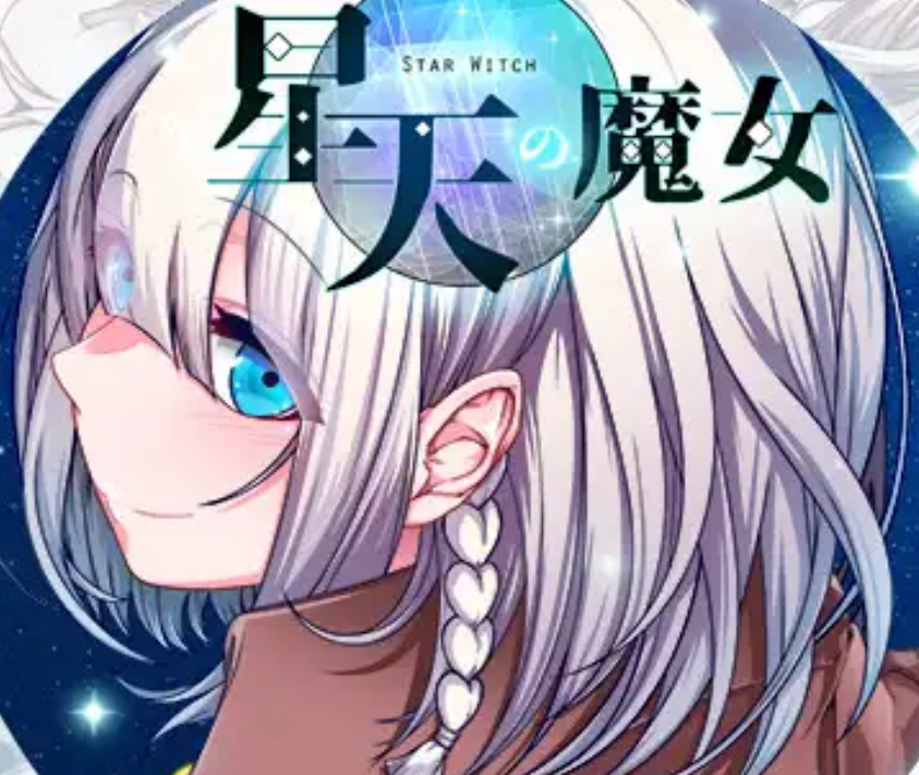 [PC 精品RPG] 星天之魔女 星天の魔女 Ver1.19 汉化版 [Mtool汉化3G]