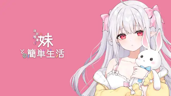 图片[1] - 【PC+安卓  SLG】和存在感薄弱妹妹一起的简单生活 Ver0.82C - ACG play