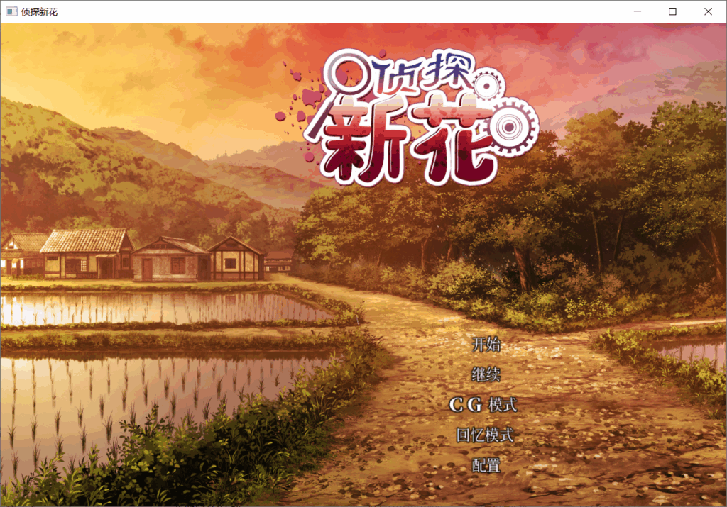 【PC ADV官中步兵】侦探新花：诅咒的驱魔师