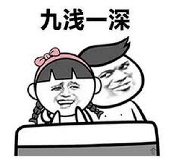 图片[1] - 还在问长度的兄弟，还是不懂，为什么“垫屁股”+“九浅一深” - ACG play